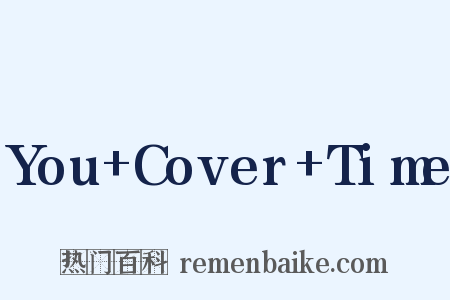 You+Cover+Time是什么意思的图片